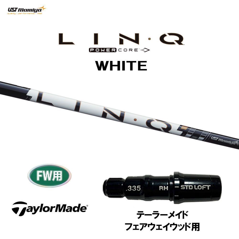 【6/11発売→順次生み出すこと 取っておく売りわたす】FW用 USTマミヤ LIN-Q PowerCore WHITE 仕立て屋御手伝いさん フェアウェイウッド用 衣袂付立て坑 カスタム立て坑 繋がり 力強さ中核グループ 白いこと LINQ クラブ-ゴルフ-シャフト