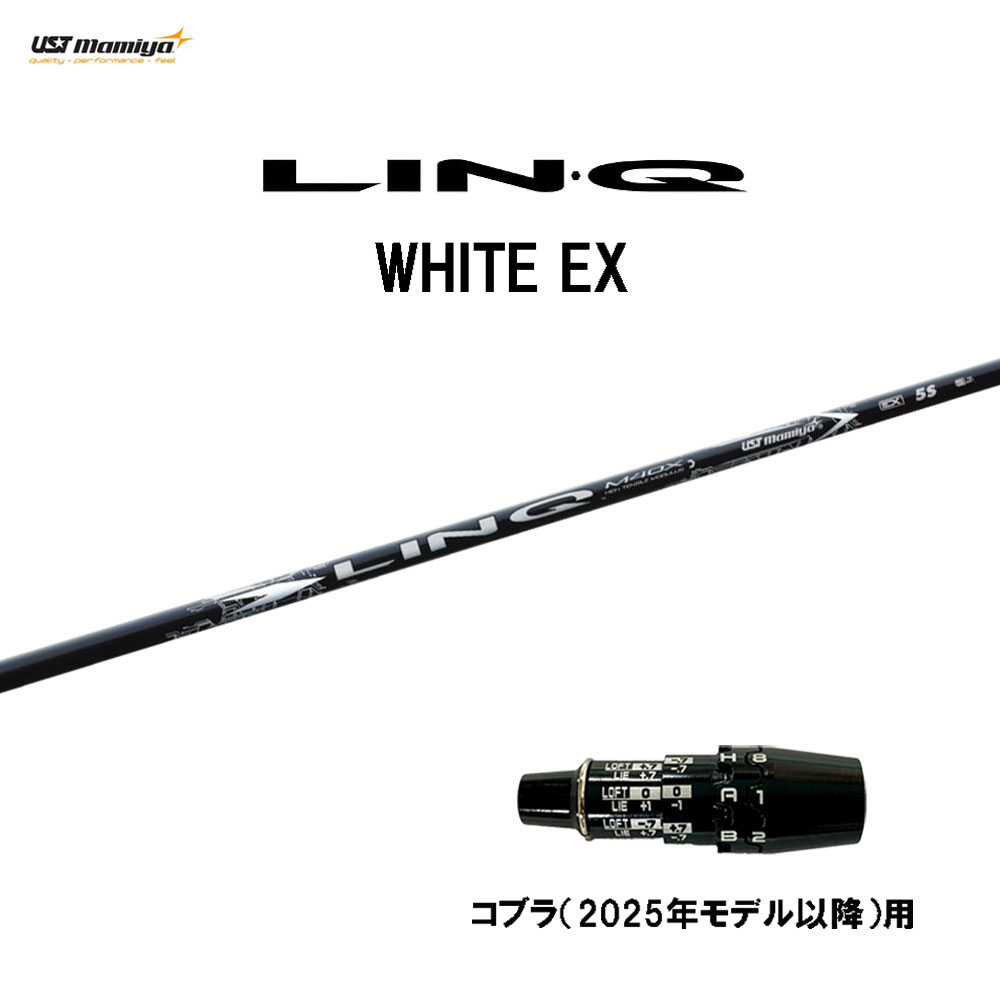 USTマミヤ LIN-Q WHITE EX コブラ(2025年モデル以降)用 スリーブ付シャフト ドライバー用 カスタムシャフト 互換スリーブ リンク ホワイト EX LINQ