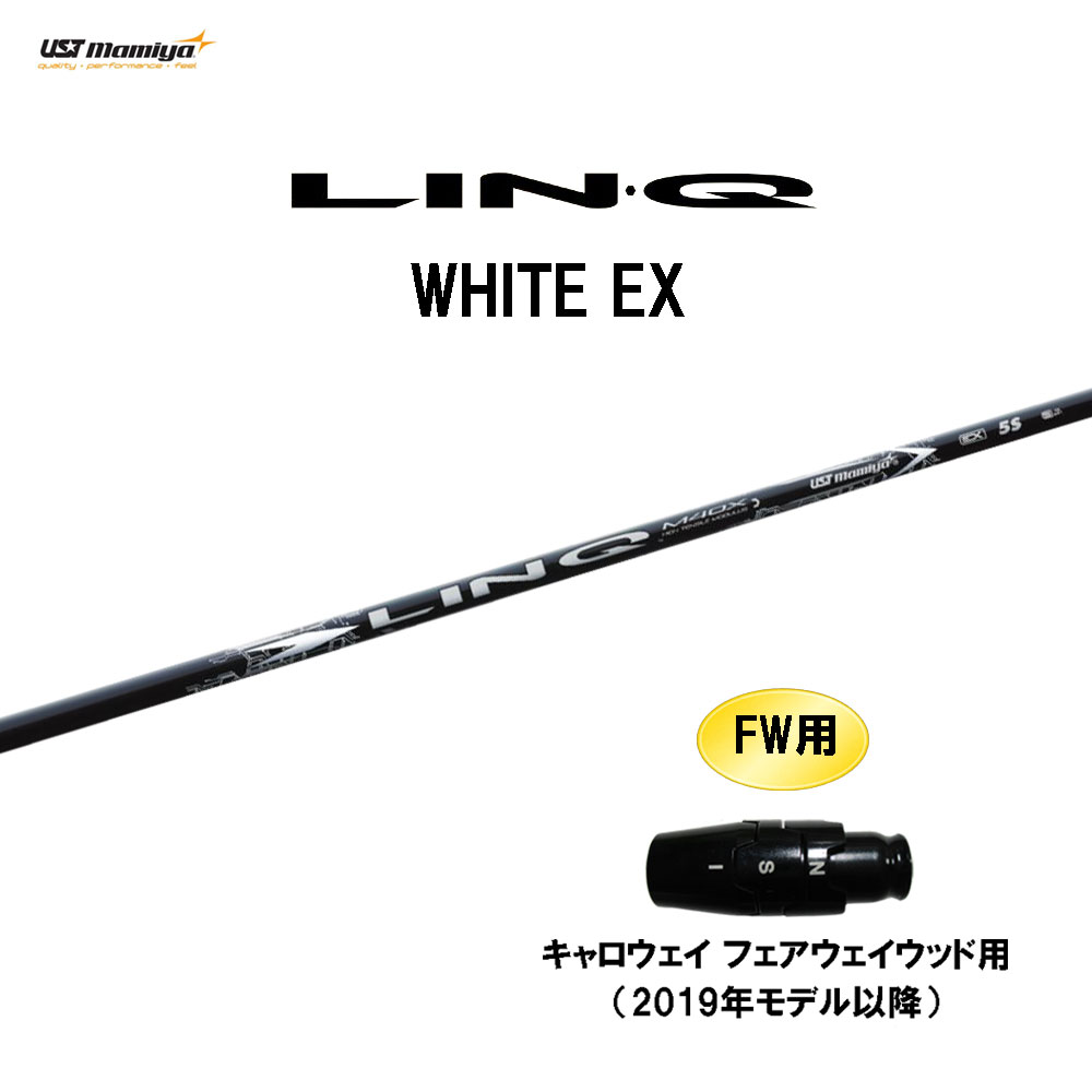 FW用 USTマミヤ LIN-Q WHITE EX キャロウェイ(旧タイプ) フェアウェイウッド用 スリーブ付シャフト カスタムシャフト リンク ホワイト LINQ|オガワゴルフ 店
