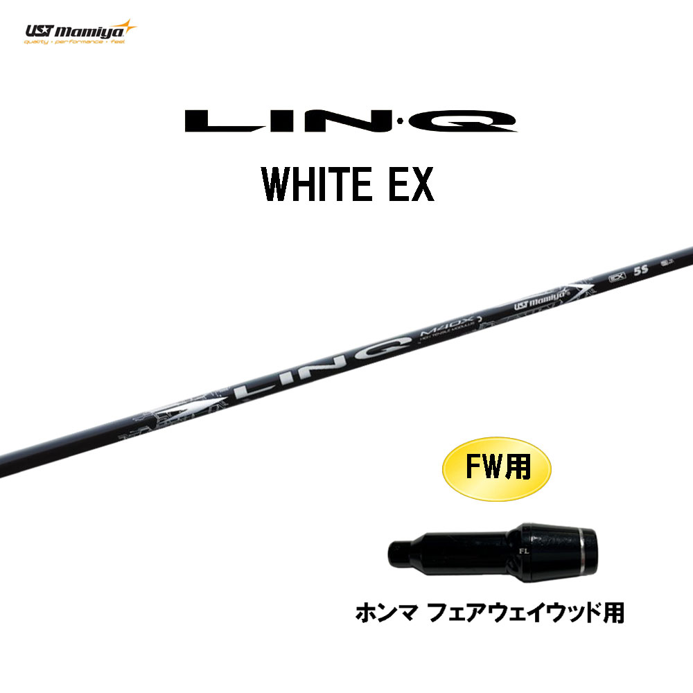 FW用 USTマミヤ LIN-Q WHITE EX ホンマ(旧タイプ) フェアウェイウッド用 スリーブ付シャフト カスタムシャフト 互換スリーブ リンク ホワイト LINQ