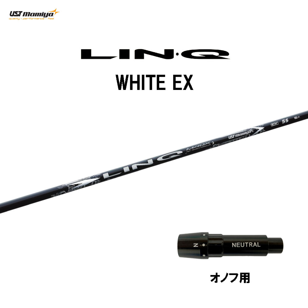 USTマミヤ LIN-Q WHITE EX オノフ用 スリーブ付シャフト ドライバー用 カスタムシャフト 互換スリーブ リンク ホワイト EX LINQ|オガワゴルフ 店