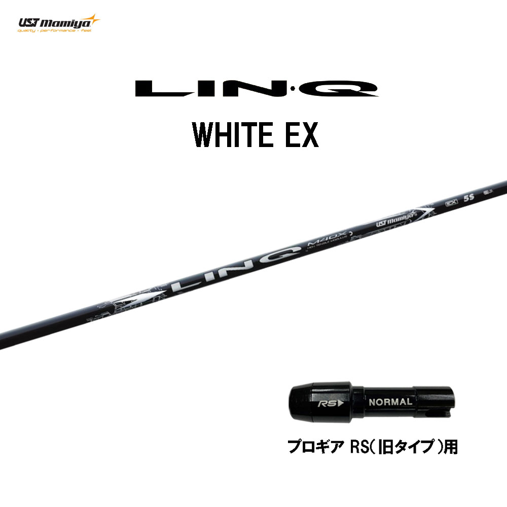 USTマミヤ LIN-Q WHITE EX プロギア RS(旧タイプ)用 スリーブ付シャフト ドライバー用 カスタムシャフト 互換スリーブ リンク ホワイト EX LINQ
