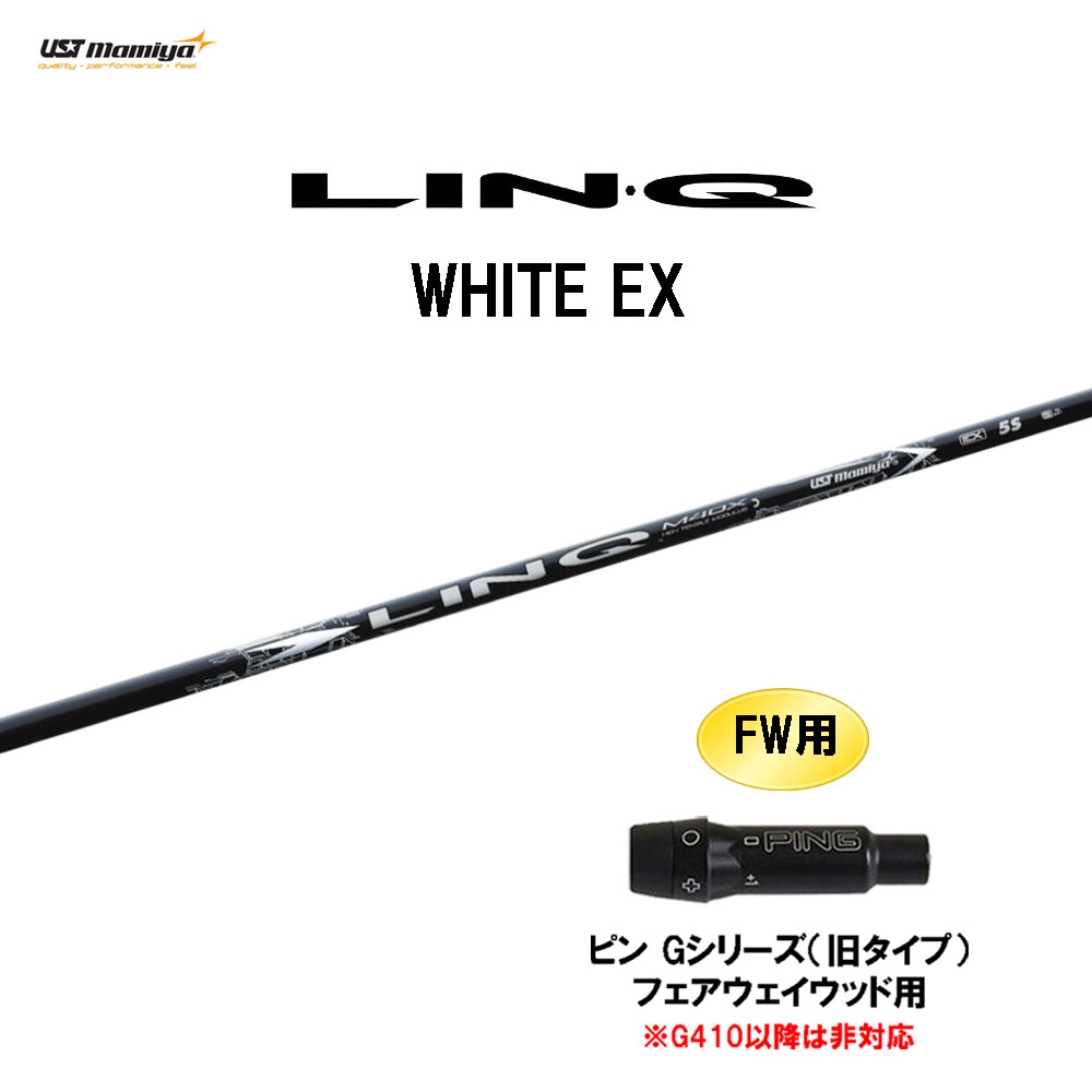 FW用 USTマミヤ LIN-Q WHITE EX ピン Gシリーズ(旧タイプ) フェアウェイウッド用 スリーブ付シャフト カスタムシャフト 互換スリーブ リンク ホワイト LINQ