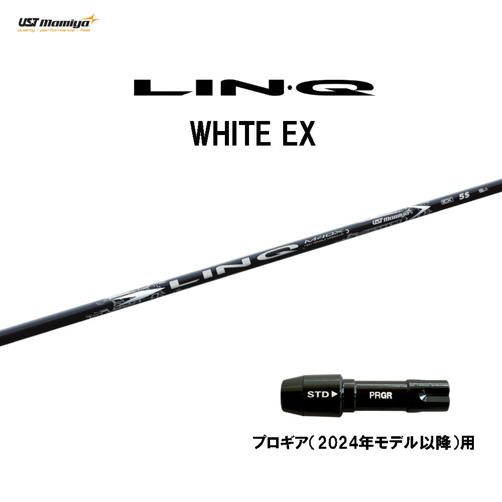 USTマミヤ LIN-Q WHITE EX プロギア(2024年モデル以降)用 スリーブ付シャフト ドライバー用 カスタムシャフト 互換スリーブ リンク ホワイト EX LINQ