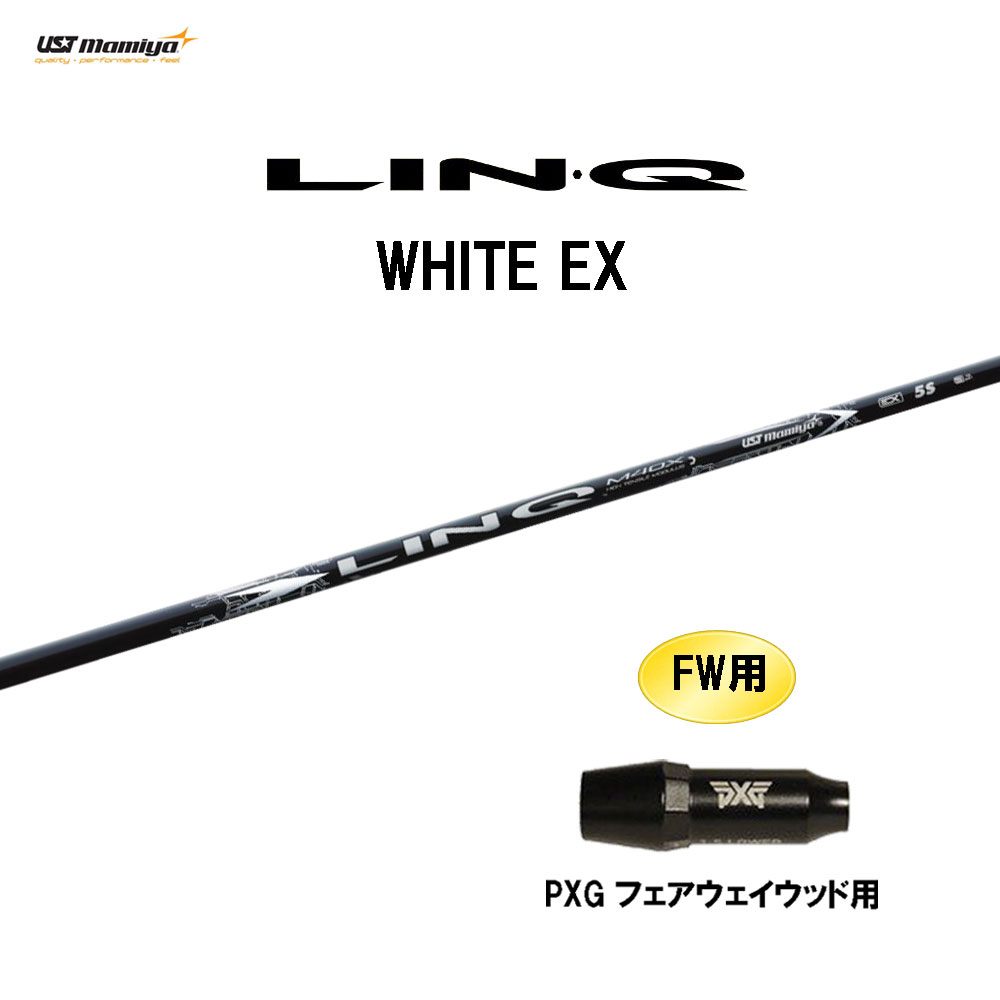 FW用 USTマミヤ LIN-Q WHITE EX PXG フェアウェイウッド用 スリーブ付シャフト カスタムシャフト 互換スリーブ リンク ホワイト LINQ