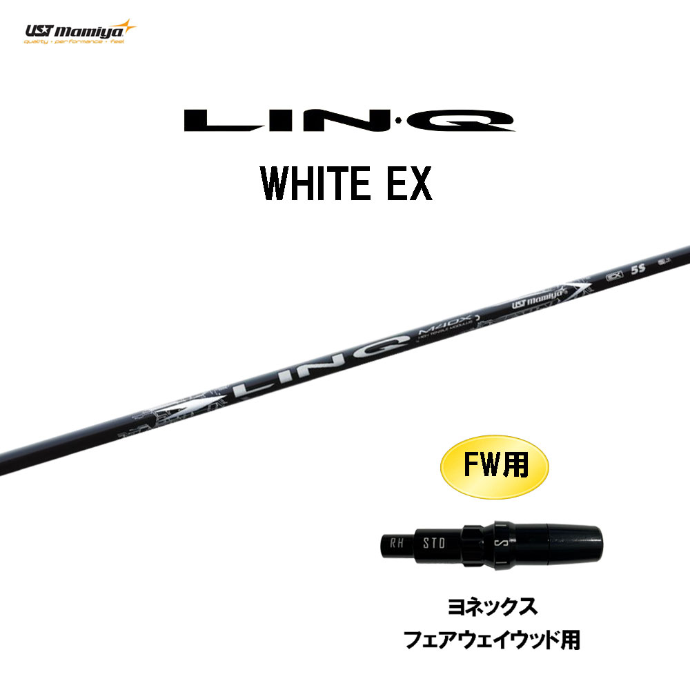 FW用 USTマミヤ LIN-Q WHITE EX ヨネックス フェアウェイウッド用 スリーブ付シャフト カスタムシャフト 互換スリーブ リンク ホワイト LINQ