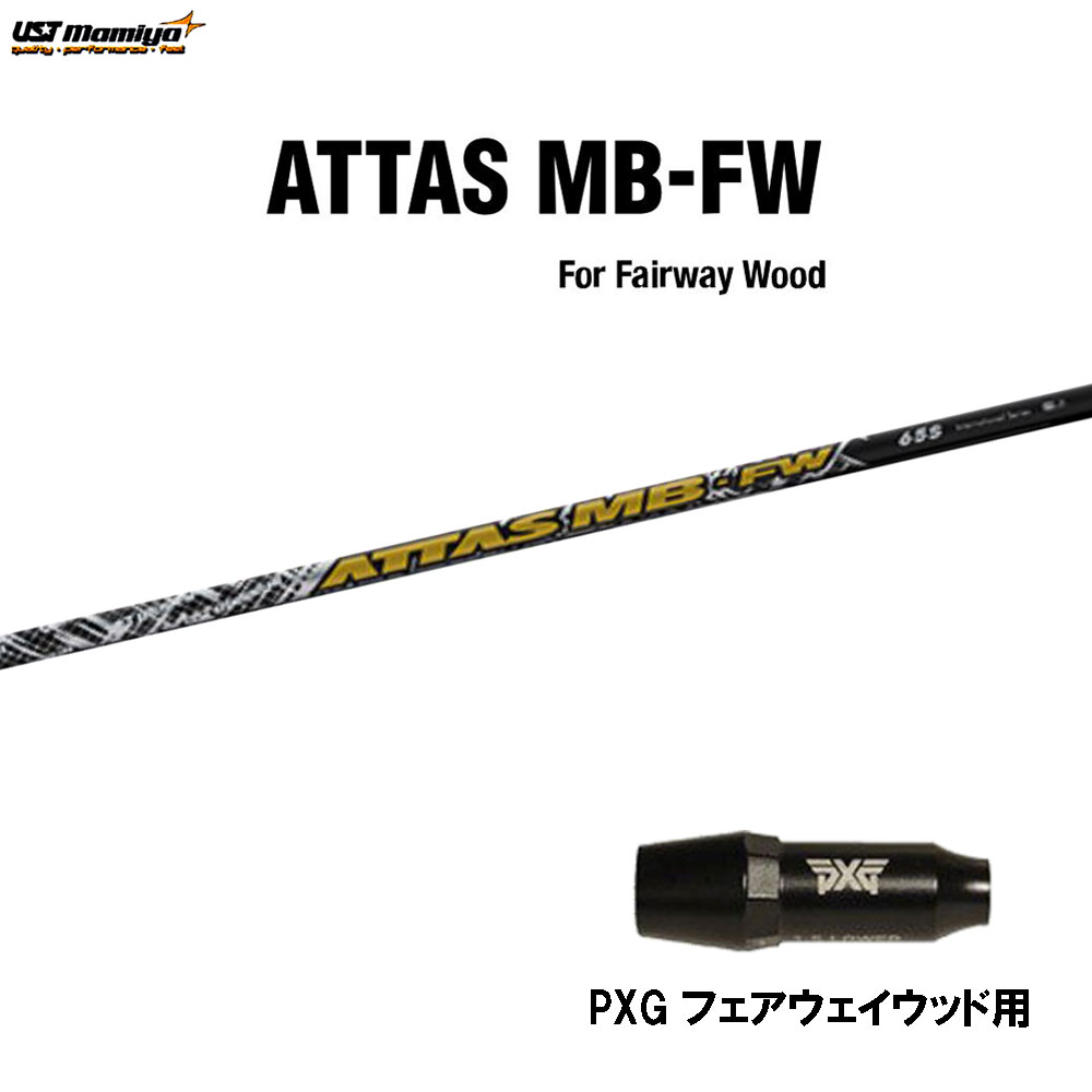 FW用 USTマミヤ アッタス MB-FW PXG フェアウェイウッド用 スリーブ付シャフト カスタムシャフト 互換スリーブ ATTAS MB