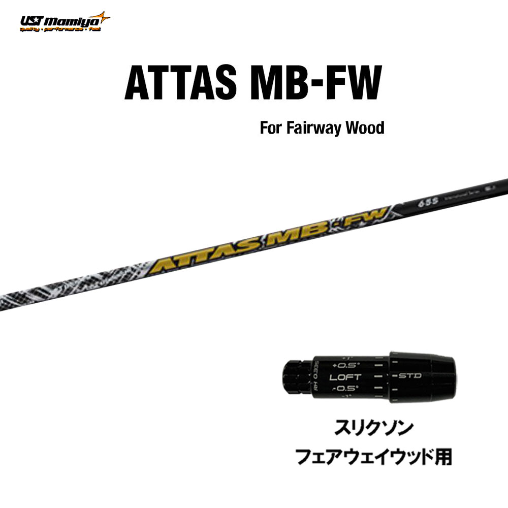 FW用 USTマミヤ アッタス MB-FW スリクソン フェアウェイウッド用 スリーブ付シャフト カスタムシャフト 互換スリーブ ATTAS MB