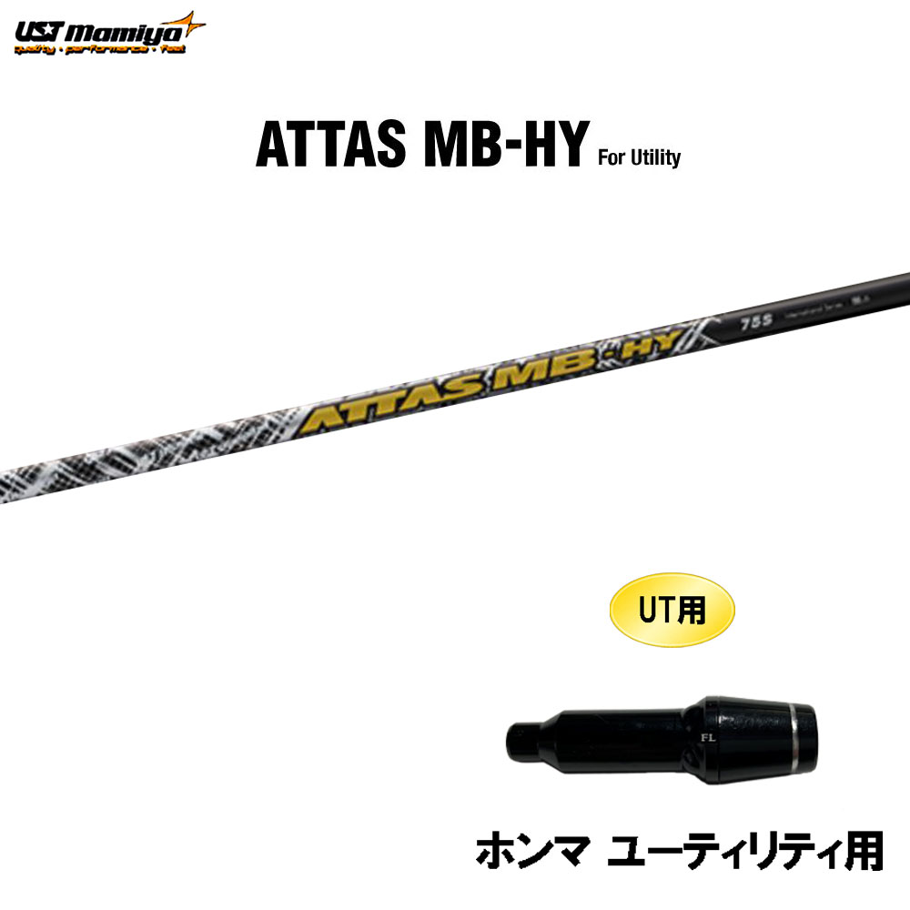 UT用 USTマミヤ アッタス MB-HY ホンマ ユーティリティ用 スリーブ付シャフト カスタムシャフト 互換スリーブ ATTAS MB