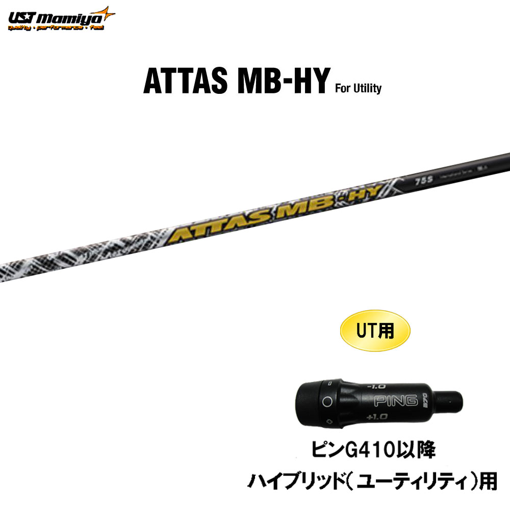 USTマミヤ ATTAS アッタス MB HY ユーティリティシャフト 【代引可