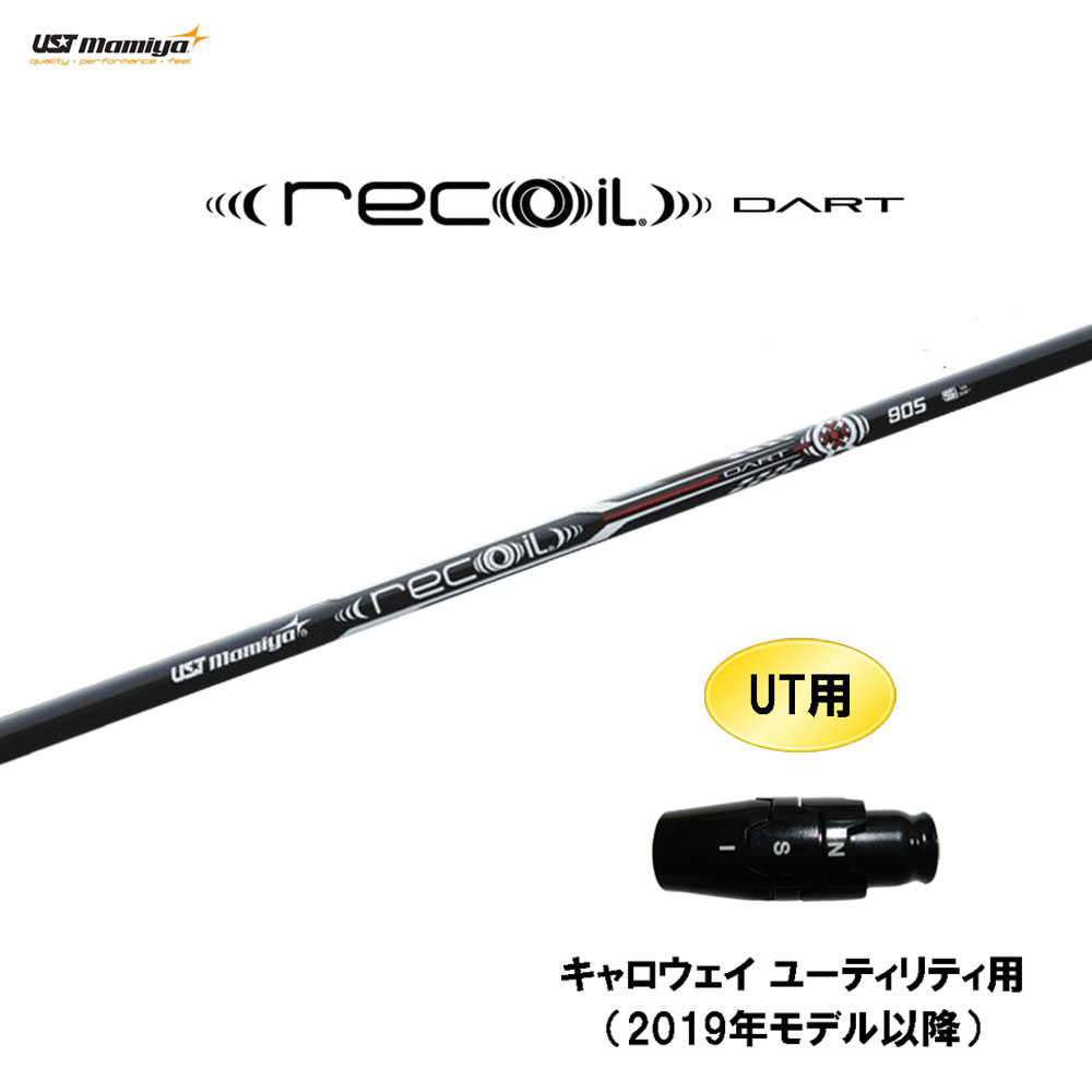 UT用 USTマミヤ リコイルダート キャロウェイ(旧印字機) ありがた味用 衣袂付立て坑 カスタム立て坑 取り替えっこ衣袂 recoil DART