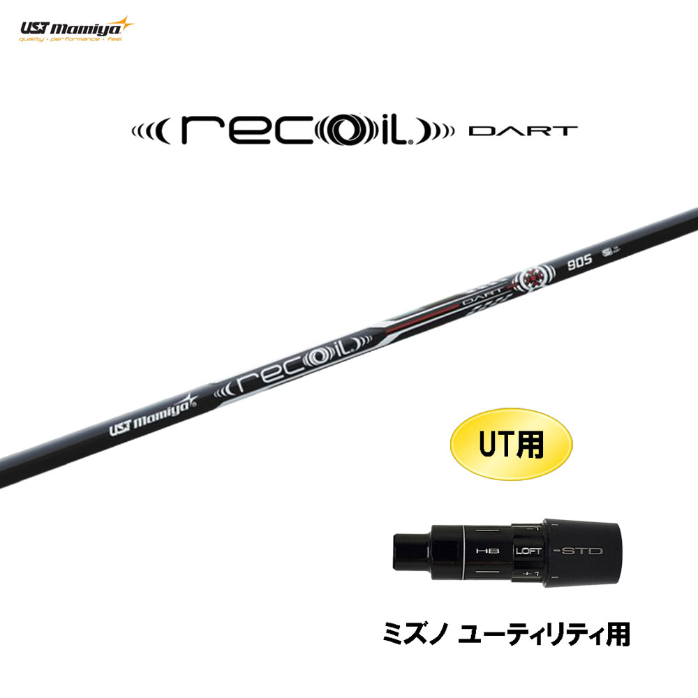 USTマミヤ Recoil リコイルダート PINGユーティリティスリーブ PING iクロスオーバー用 互換 スリーブ付きシャフト UST