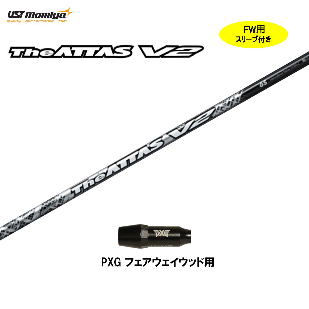 楽天市場】USTマミヤ ジ・アッタス V2 PXG用 スリーブ付シャフト ドライバー用 カスタムシャフト 非純正スリーブ The ATTAS V2 :  オガワゴルフ 楽天市場店