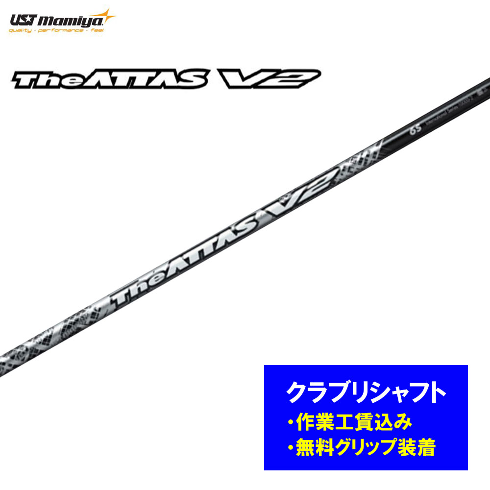 【リシャフト工賃込】USTマミヤ ジ・アッタス V2 リシャフト １番ウッド フェアウェイウッド The ATTAS V2 シャフト-ゴルフ-クラブ