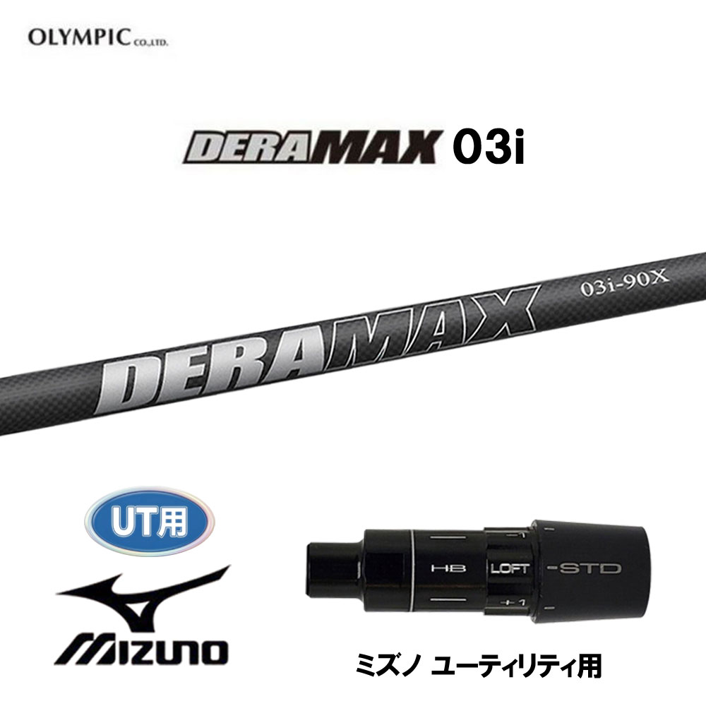 UT用 オリムピック デラマックス 03i 50/60 ミズノ ユーティリティ用 スリーブ付シャフト カスタムシャフト 互換スリーブ DERAMAX IRON｜オガワゴルフ　店