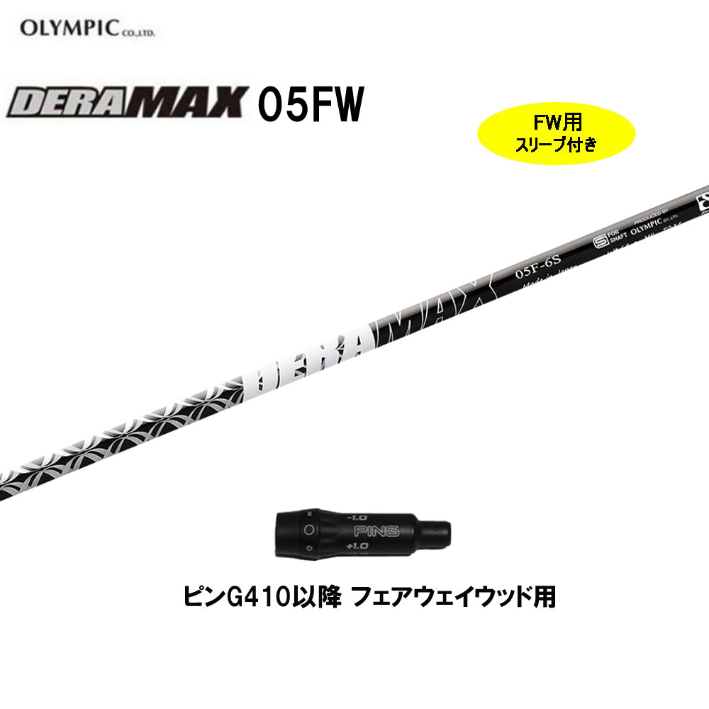 FW専用 オリムピック デラマックス 05 FW ピン G410以降 フェアウェイウッド用 スリーブ付シャフト カスタムシャフト 互換スリーブ DERA MAX｜オガワゴルフ　店