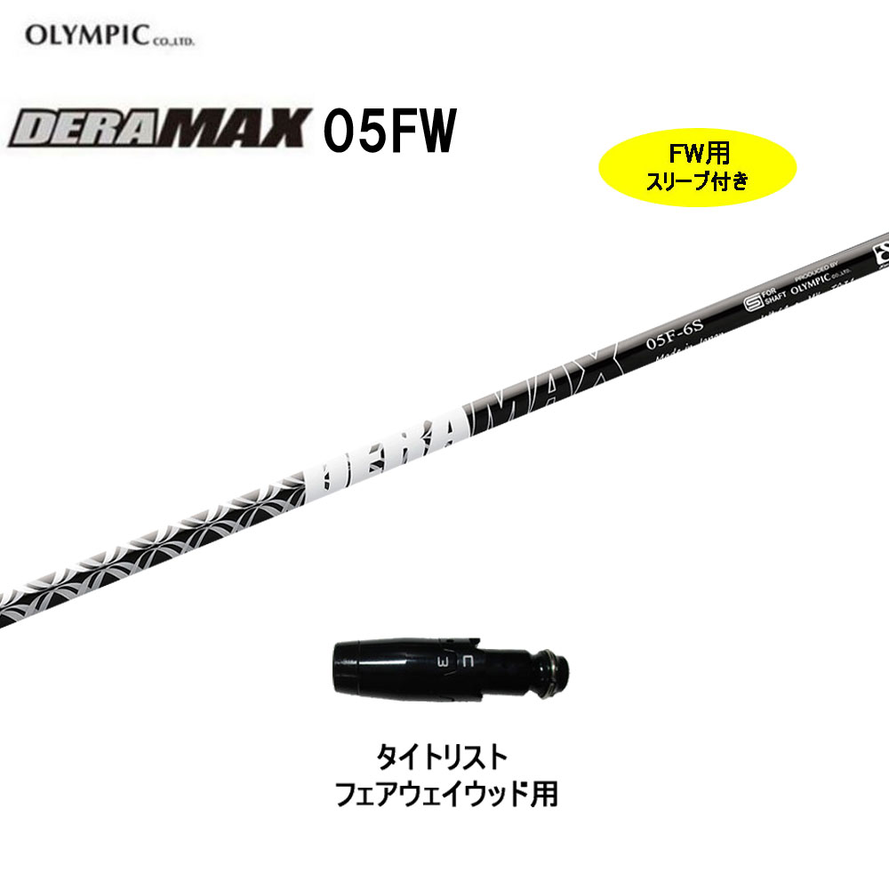 FW専用 オリムピック デラマックス 05 FW タイトリスト フェアウェイウッド用 スリーブ付シャフト カスタムシャフト 互換スリーブ DERA MAX|オガワゴルフ 店