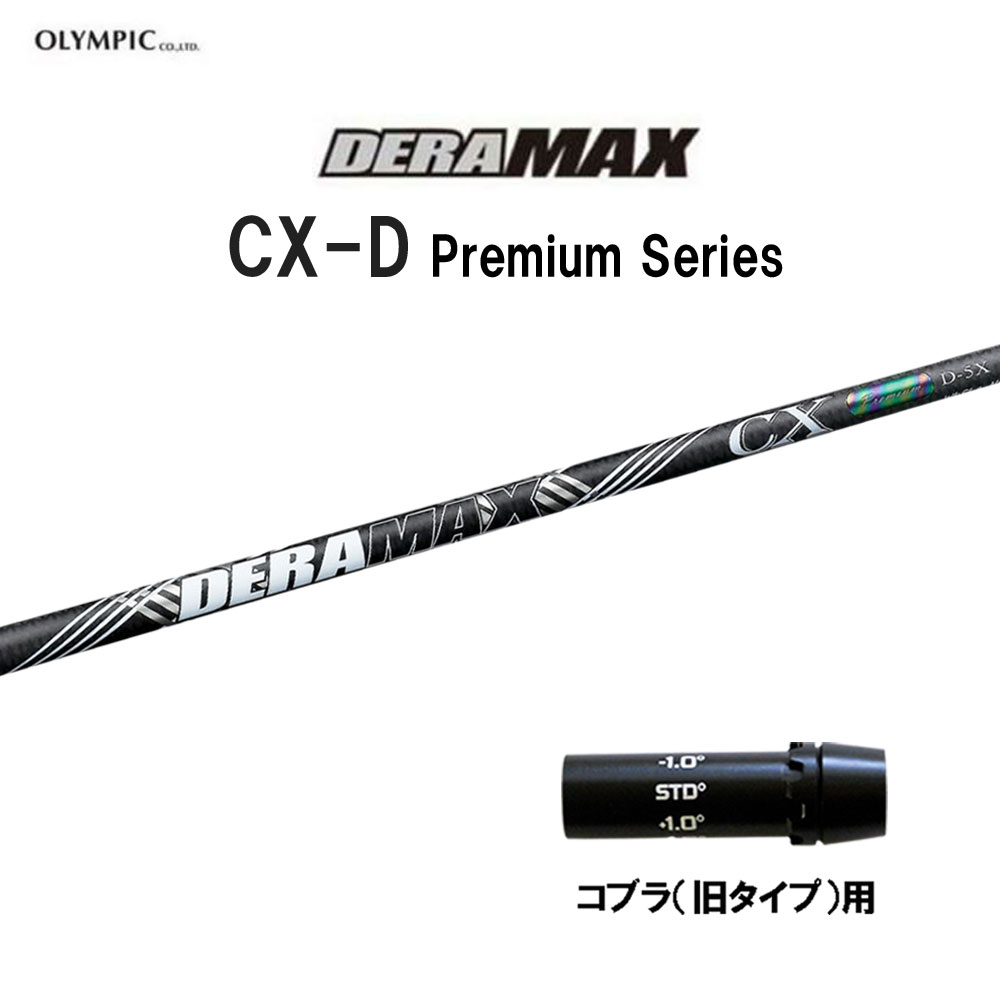 オリムピック デラマックス CX-D プレミアム コブラ(旧タイプ)用 スリーブ付シャフト ドライバー用 カスタムシャフト 互換スリーブ DERA MAX CXD Premium