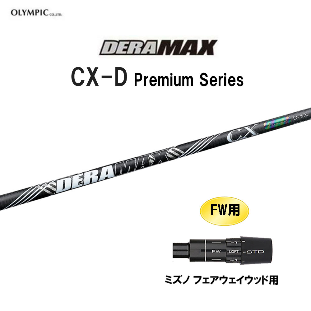 FW用 オリムピック デラマックス CX-D プレミアム ミズノ フェアウェイウッド用 スリーブ付シャフト カスタムシャフト DERA MAX CXD Premium｜オガワゴルフ　店