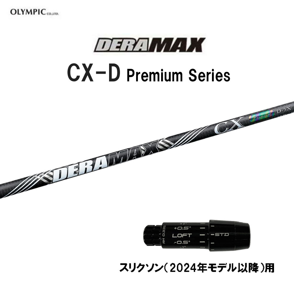 オリムピック デラマックス CX-D プレミアム スリクソン(2024年モデル以降)用 スリーブ付シャフト ドライバー用 カスタムシャフト DERA MAX CXD Premium