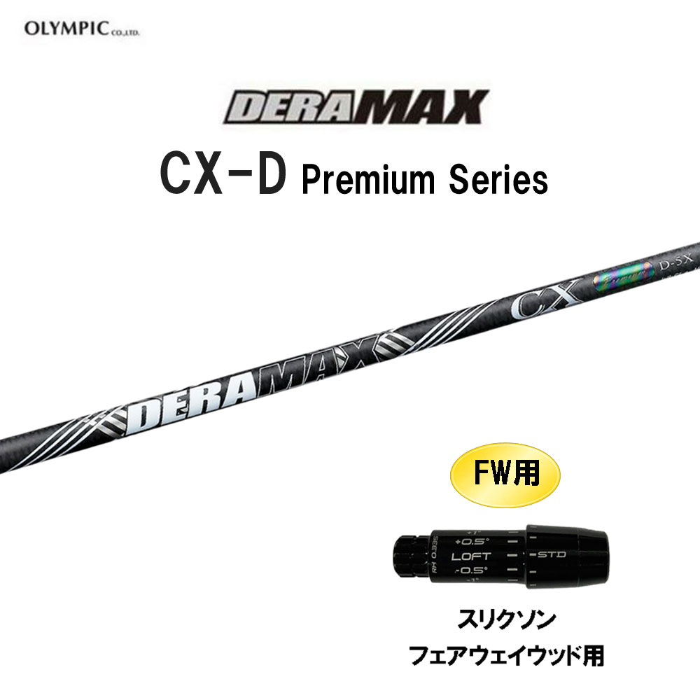 FW用 オリムピック デラマックス CX-D プレミアム スリクソン フェアウェイウッド用 スリーブ付シャフト カスタムシャフト DERA MAX CXD Premium
