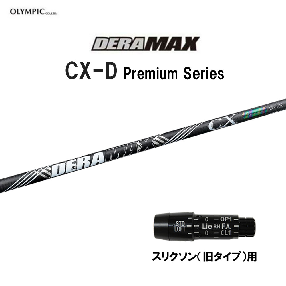 オリムピック デラマックス CX-D プレミアム スリクソン(旧タイプ)用 スリーブ付シャフト ドライバー用 カスタムシャフト 互換スリーブ DERA MAX CXD Premium