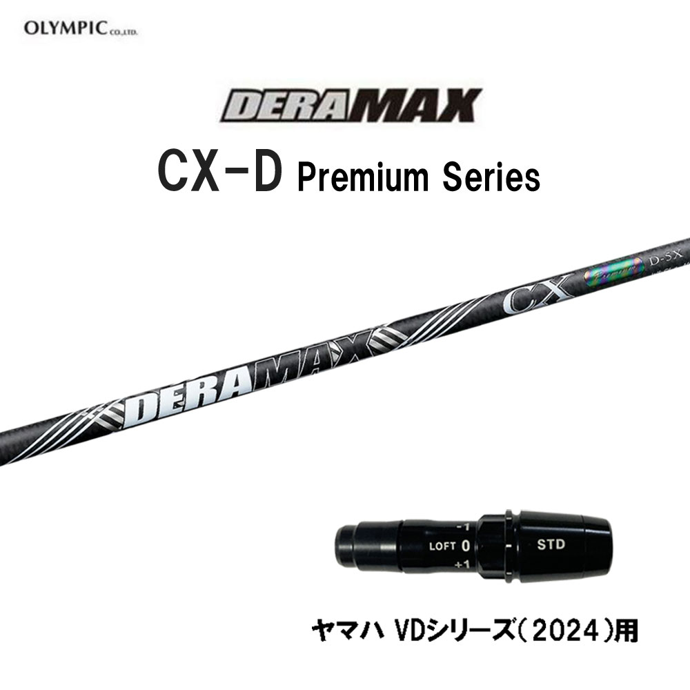 オリムピック デラマックス CX-D プレミアム ヤマハ VDシリーズ(2024)用 スリーブ付シャフト ドライバー用 カスタムシャフト 互換スリーブ DERA MAX CXD Premium