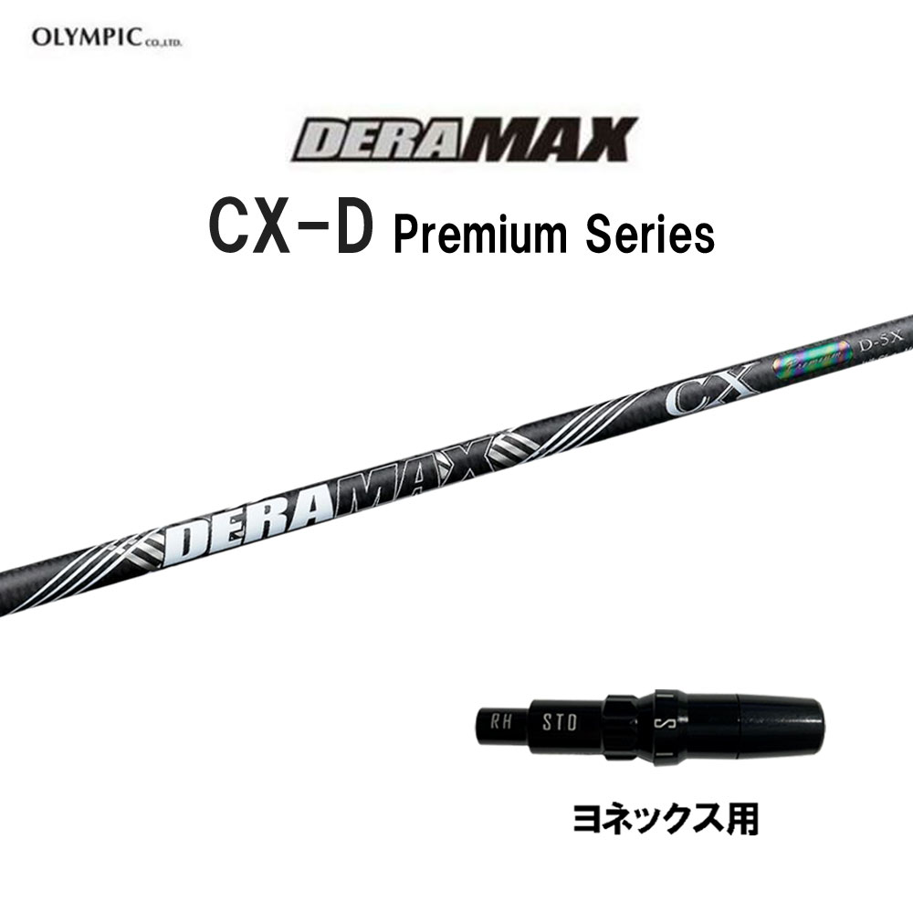 オリムピック デラマックス CX-D プレミアム ヨネックス用 スリーブ付シャフト ドライバー用 カスタムシャフト 互換スリーブ DERA MAX CXD Premium