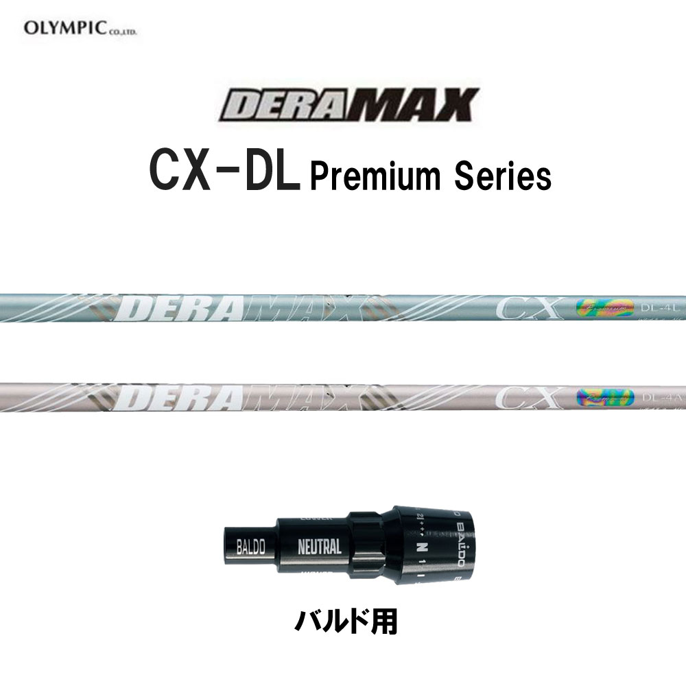 オリムピック デラマックス CX-DL プレミアム バルド用 スリーブ付シャフト ドライバー用 カスタムシャフト 純正スリーブ DERA MAX CXDL Premium