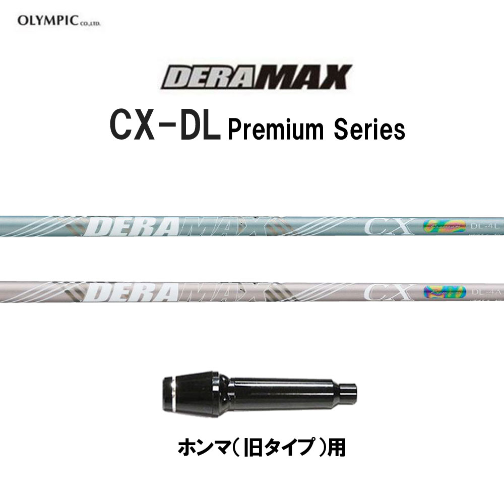 オリムピック デラマックス CX-DL プレミアム ホンマ(旧タイプ)用 スリーブ付シャフト ドライバー用 カスタムシャフト 互換スリーブ DERA MAX CXDL Premium