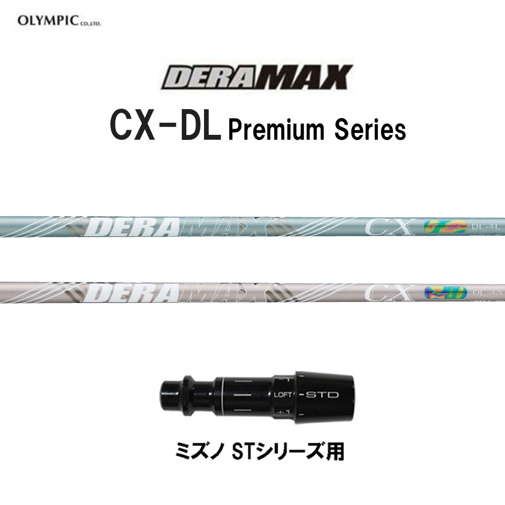 オリムピック デラマックス CX-DL プレミアム ミズノ STシリーズ用 スリーブ付シャフト ドライバー用 カスタムシャフト 互換スリーブ DERA MAX CXDL Premium｜オガワゴルフ　店