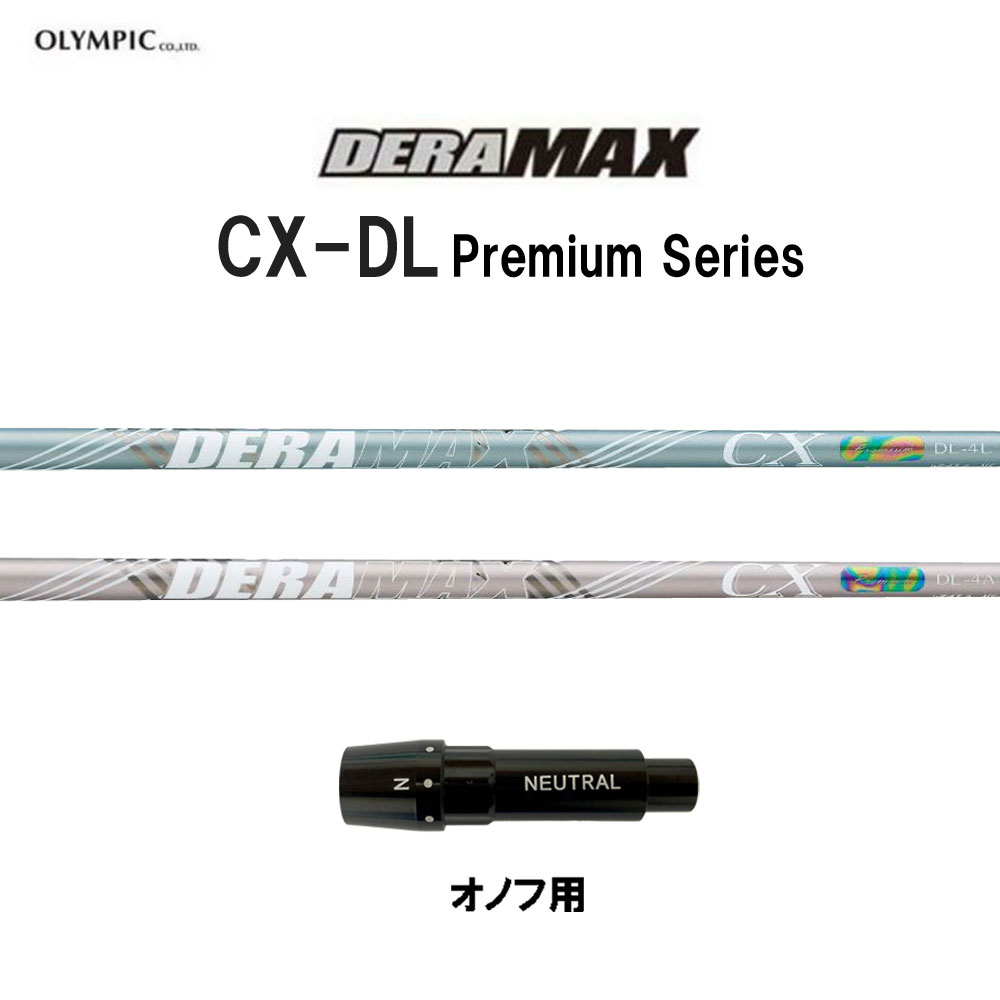 オリムピック デラマックス CX-DL プレミアム オノフ用 スリーブ付シャフト ドライバー用 カスタムシャフト 互換スリーブ DERA MAX CXDL Premium 42,900円