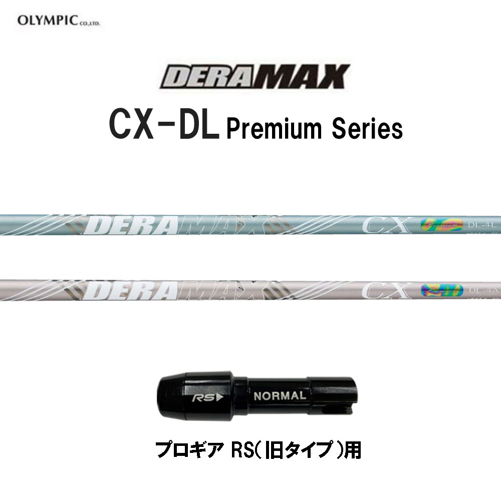 オリムピック デラマックス CX-DL プレミアム プロギア RS(旧タイプ)用 スリーブ付シャフト ドライバー用 カスタムシャフト 互換スリーブ DERA MAX CXDL Premium