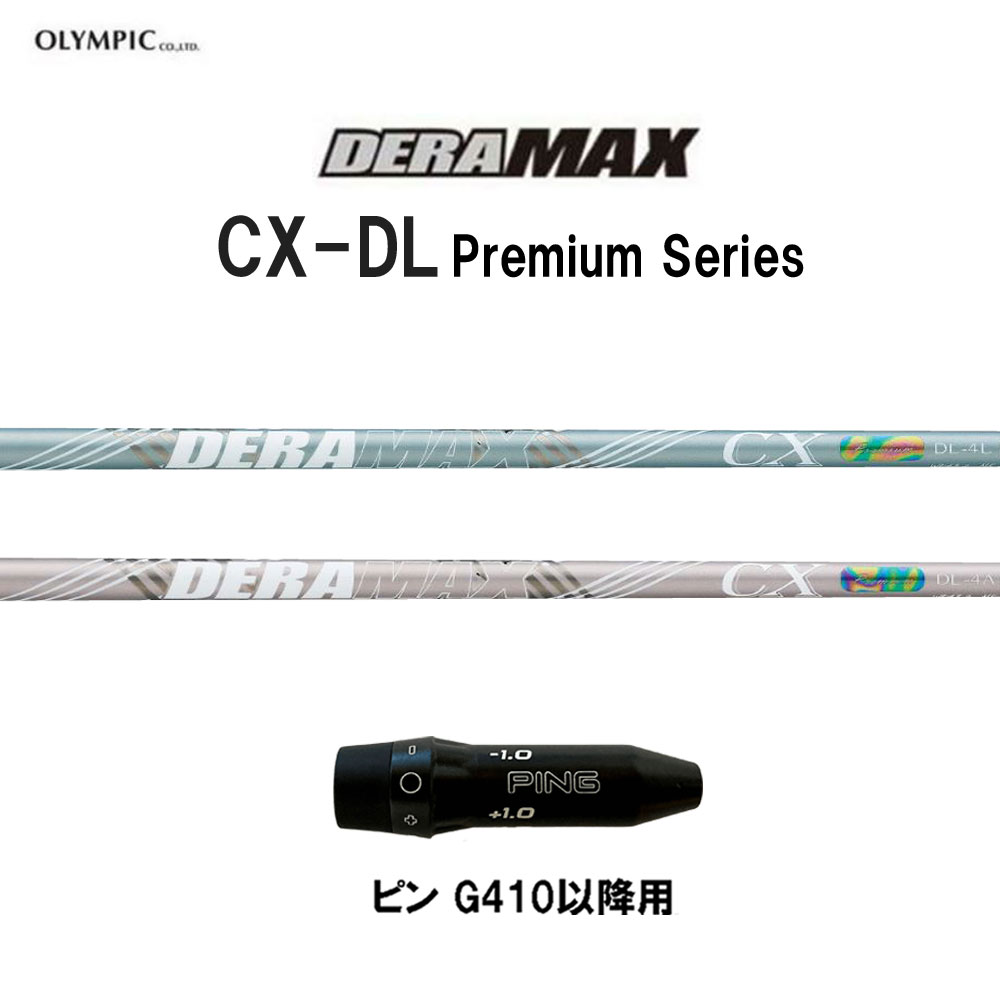 オリムピック デラマックス CX-DL プレミアム ピン G410以降用 スリーブ付シャフト ドライバー用 カスタムシャフト 互換スリーブ DERA MAX CXDL Premium G440 G430 G425 G410