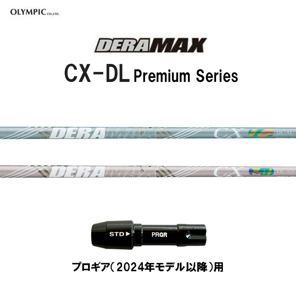 オリムピック デラマックス CX-DL プレミアム プロギア(2024年モデル以降)用 スリーブ付シャフト ドライバー用 カスタムシャフト DERA MAX CXDL Premium