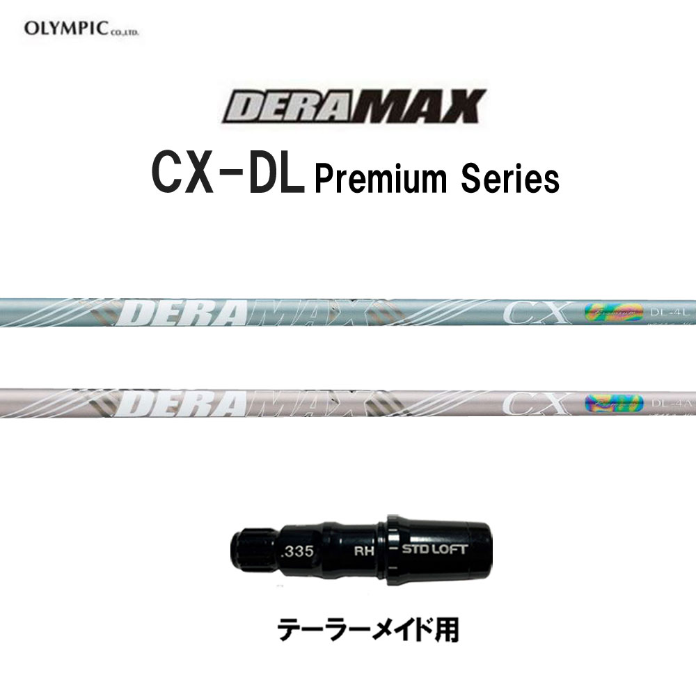 オリムピック デラマックス CX-DL プレミアム テーラーメイド用 スリーブ付シャフト ドライバー用 カスタムシャフト 互換スリーブ DERA MAX CXDL Premium Qi4D Qi35 Qi10 ステルス SIM