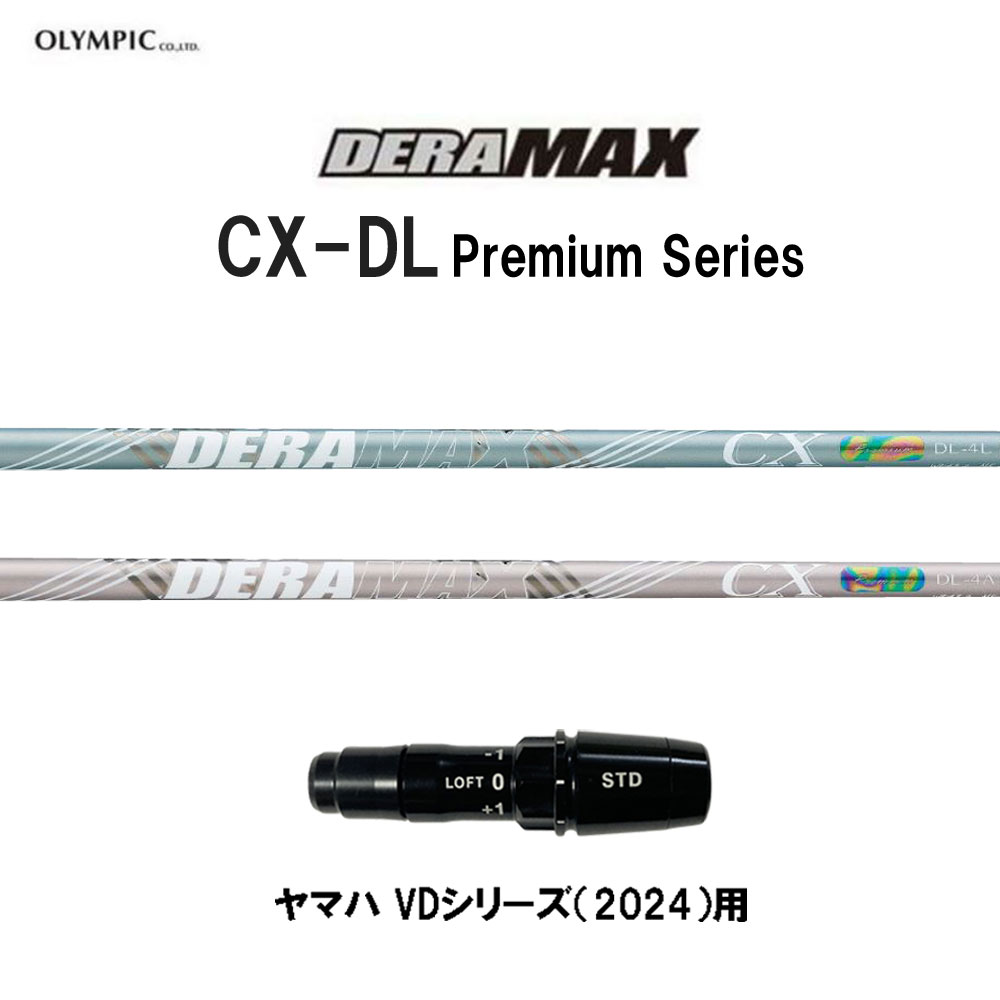 オリムピック デラマックス CX-DL プレミアム ヤマハ VDシリーズ(2024)用 スリーブ付シャフト ドライバー用 カスタムシャフト DERA MAX CXDL Premium