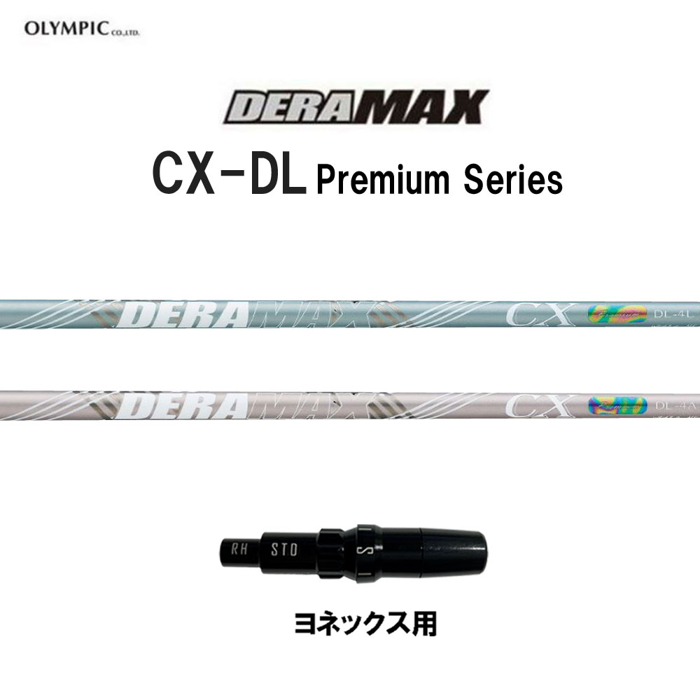 オリムピック デラマックス CX-DL プレミアム ヨネックス用 スリーブ付シャフト ドライバー用 カスタムシャフト 互換スリーブ DERA MAX CXDL Premium