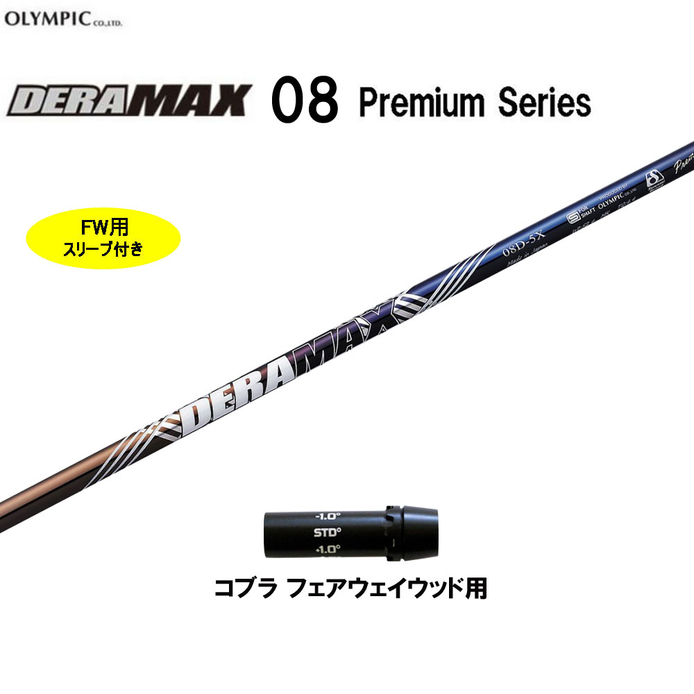 FW用 オリムピック デラマックス 08 プレミアム コブラ フェアウェイウッド用 スリーブ付シャフト カスタムシャフト 互換スリーブ DERA MAX