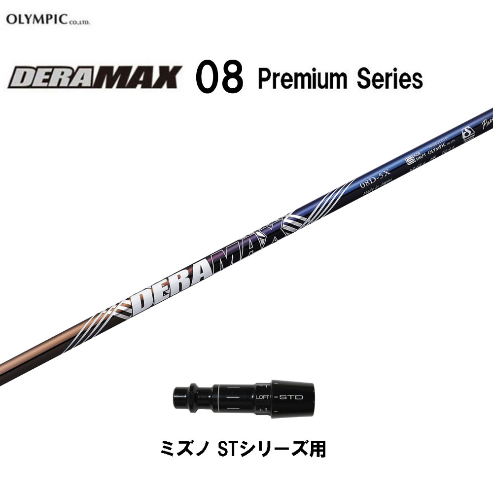 オリムピック デラマックス 08 プレミアム ミズノ STシリーズ用 スリーブ付シャフト ドライバー用 カスタムシャフト 互換スリーブ DERA MAX