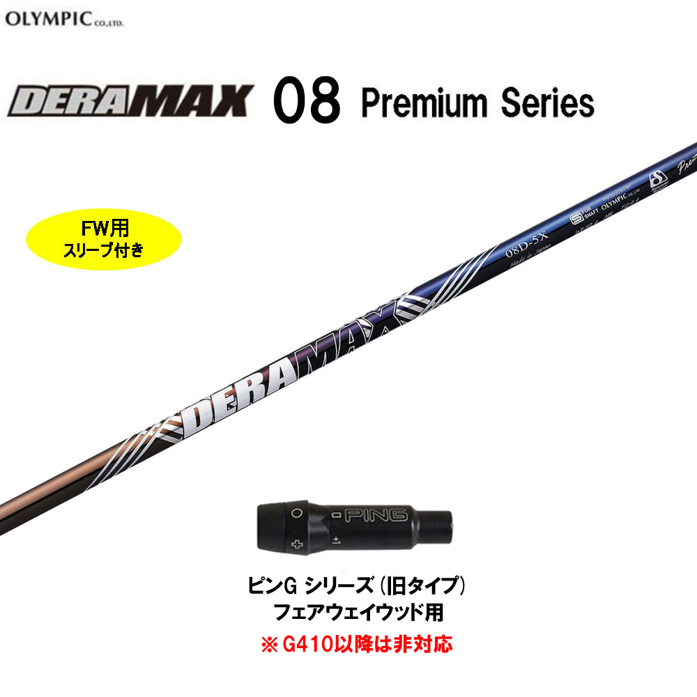 FW用 オリムピック デラマックス 08 プレミアム ピン Gシリーズ(旧タイプ) フェアウェイウッド用 スリーブ付シャフト カスタムシャフト 互換スリーブ DERA MAX