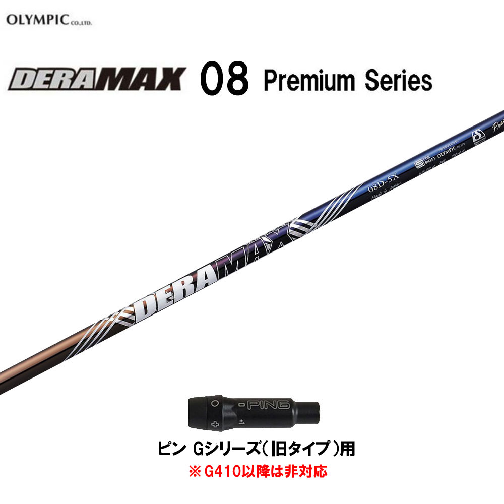 オリムピック デラマックス 08 プレミアム ピン Gシリーズ(旧タイプ)用 スリーブ付シャフト ドライバー用 カスタムシャフト 互換スリーブ DERA MAX