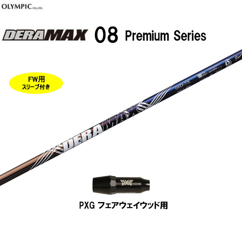 FW用 オリムピック デラマックス 08 プレミアム PXG フェアウェイウッド用 スリーブ付シャフト カスタムシャフト 互換スリーブ DERA MAX
