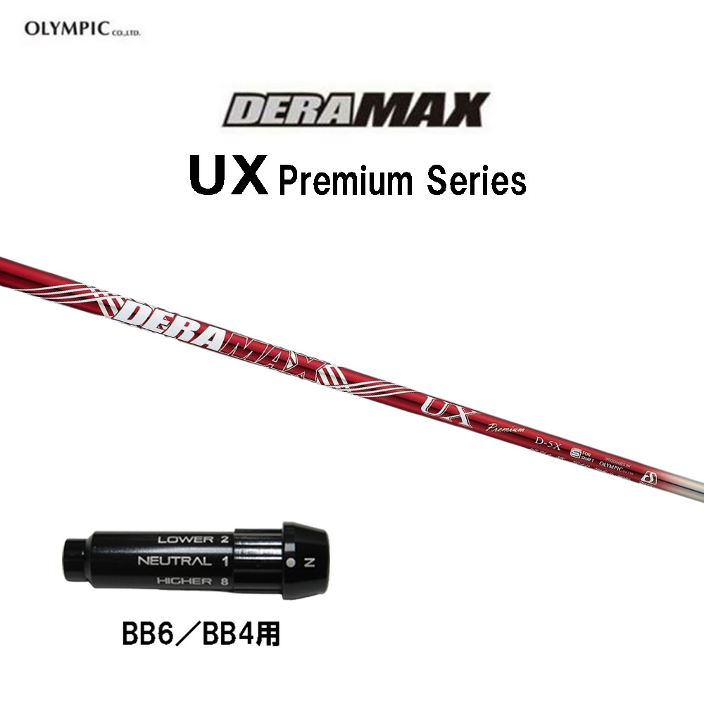 オリムピック デラマックス UX プレミアム BB6/BB4用 スリーブ付シャフト ドライバー用 カスタムシャフト 純正スリーブ DERA MAX Premium