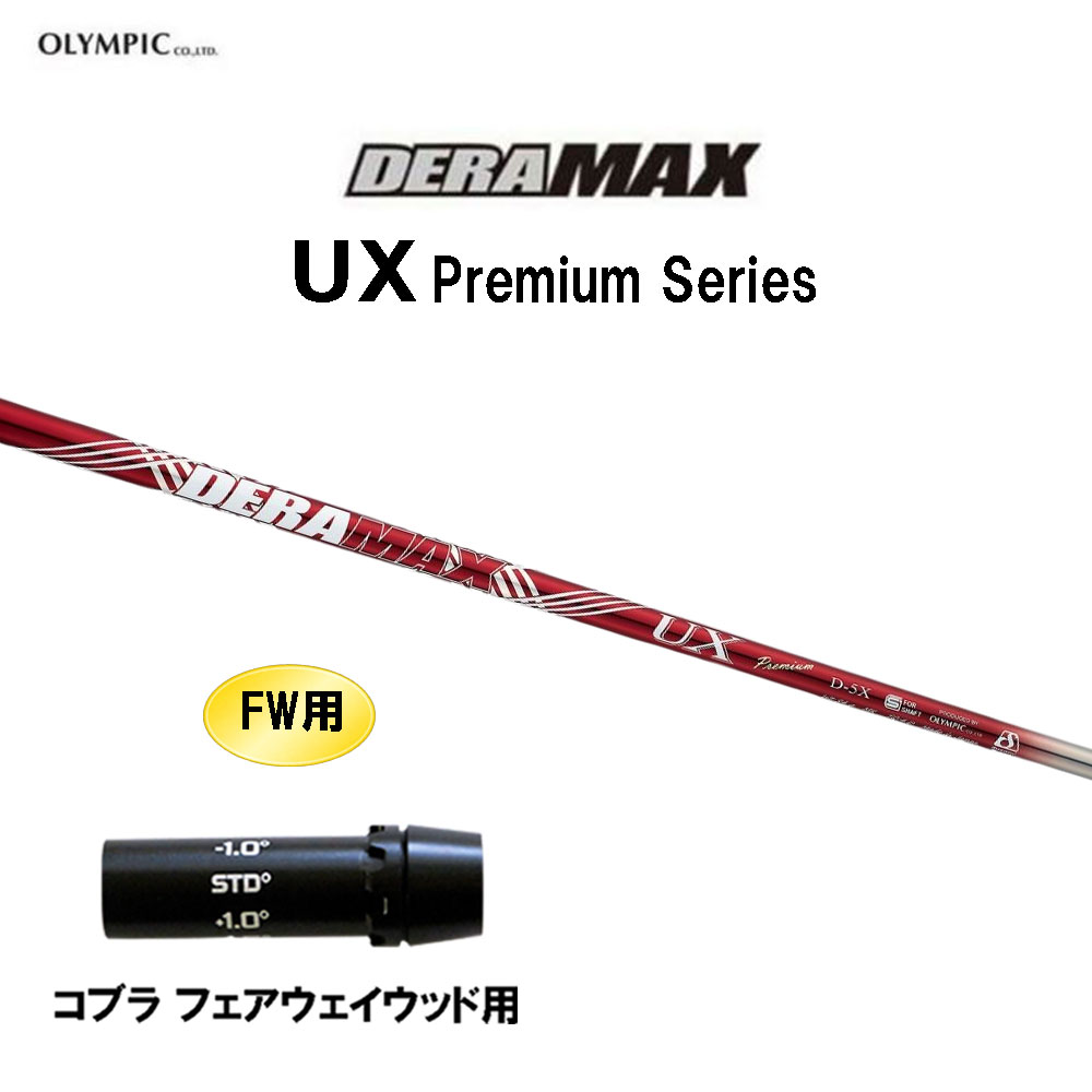 FW用 オリムピック デラマックス UX プレミアム コブラ(旧タイプ) フェアウェイウッド用 スリーブ付シャフト カスタムシャフト 互換スリーブ DERA MAX Premium｜オガワゴルフ　店