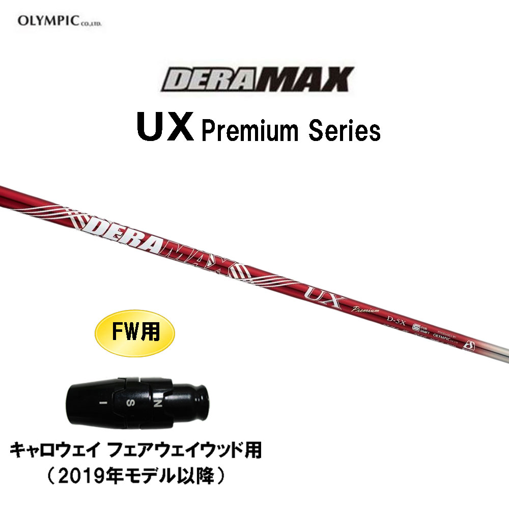 FW用 オリムピック デラマックス UX プレミアム キャロウェイ(旧タイプ) フェアウェイウッド用 スリーブ付シャフト カスタムシャフト DERA MAX Premium
