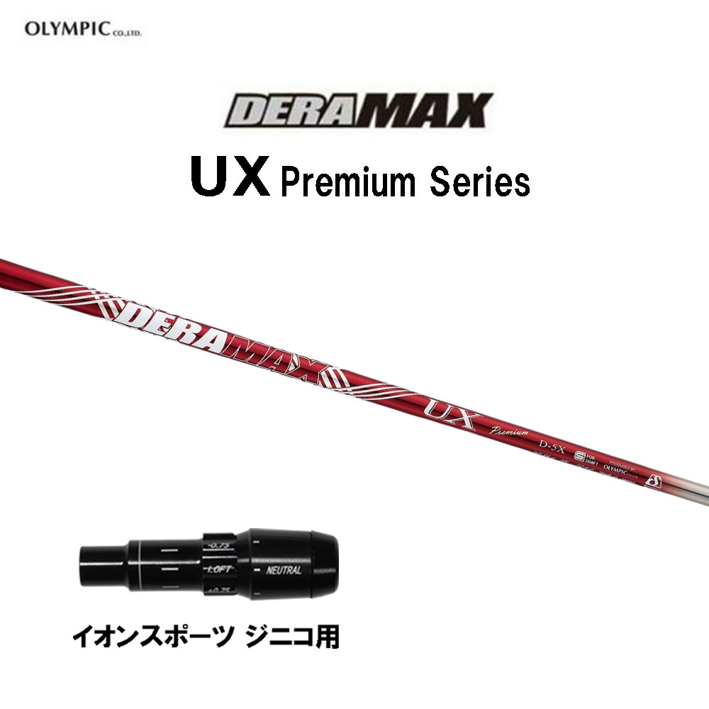 オリムピック デラマックス UX プレミアム イオンスポーツ ジニコ用 スリーブ付シャフト ドライバー用 カスタムシャフト 純正スリーブ DERA MAX Premium