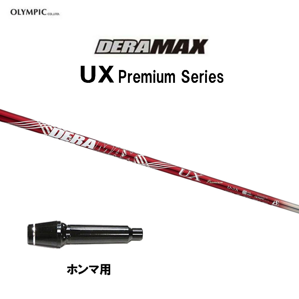 DERA MAX UXプレミアム　D 5X デラマックス DERAMAX「 UXプレミアムシリーズ(赤デラ) 」試打シャフト追加