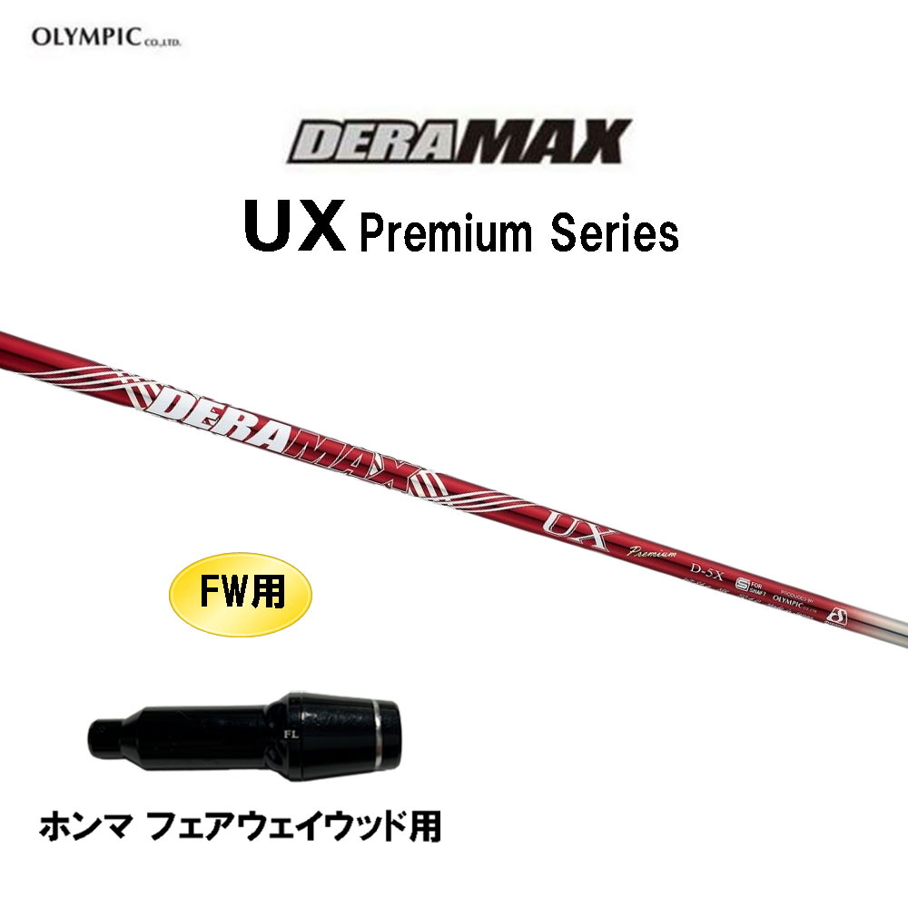 FW用 オリムピック デラマックス UX プレミアム ホンマ(旧タイプ) フェアウェイウッド用 スリーブ付シャフト カスタムシャフト 互換スリーブ DERA MAX Premium
