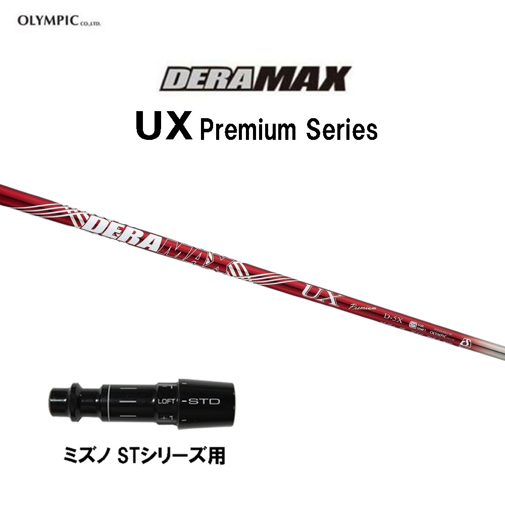 オリムピック デラマックス UX プレミアム ミズノ STシリーズ用 スリーブ付シャフト ドライバー用 カスタムシャフト 互換スリーブ DERA MAX Premium